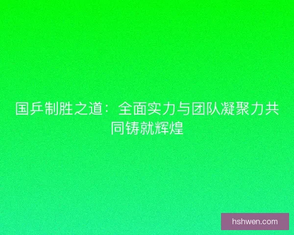 国乒制胜之道：全面实力与团队凝聚力共同铸就辉煌